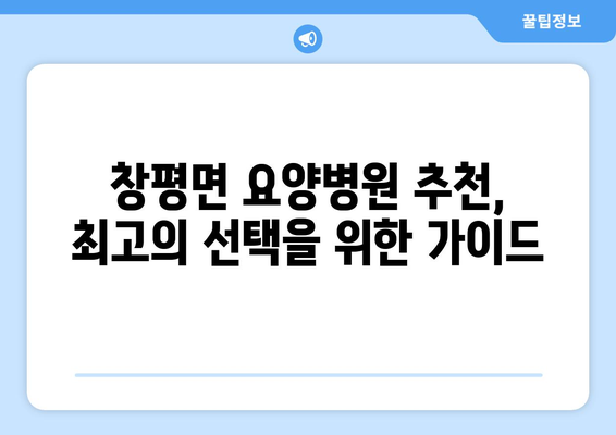전라남도 담양군 창평면 요양 병원 추천 BEST 안내 반드시 알아야 할 꿀팁 정보