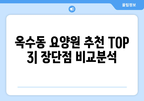 서울시 성동구 옥수동 요양원 추천 BEST 안내 반드시 알아야 할 꿀팁 정보