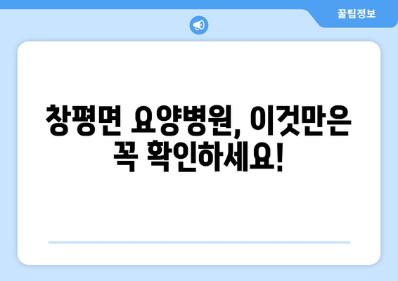 전라남도 담양군 창평면 요양 병원 추천 BEST 안내 반드시 알아야 할 꿀팁 정보
