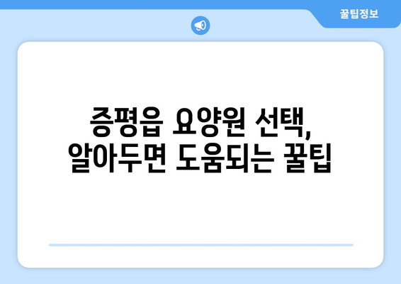 충청북도 증평군 증평읍 요양원 추천 BEST 안내 반드시 알아야 할 꿀팁 정보