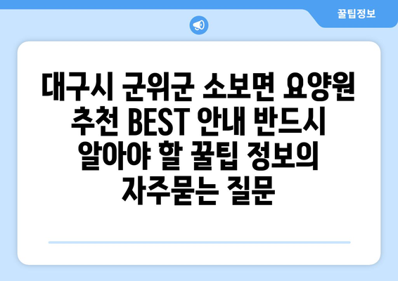 대구시 군위군 소보면 요양원 추천 BEST 안내 반드시 알아야 할 꿀팁 정보