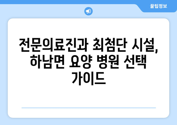 강원도 화천군 하남면 요양 병원 추천 BEST 안내 반드시 알아야 할 꿀팁 정보