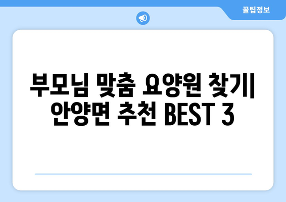 전라남도 장흥군 안양면 요양원 추천 BEST 안내 반드시 알아야 할 꿀팁 정보