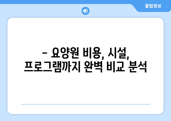 전라북도 김제시 금구면 요양원 추천 BEST 안내 반드시 알아야 할 꿀팁 정보