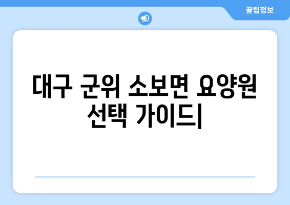 대구시 군위군 소보면 요양원 추천 BEST 안내 반드시 알아야 할 꿀팁 정보
