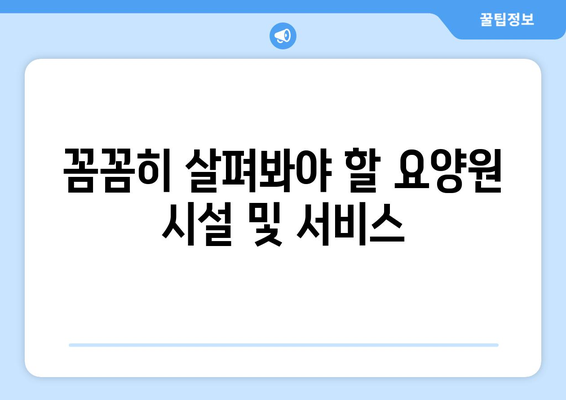 대구시 군위군 소보면 요양원 추천 BEST 안내 반드시 알아야 할 꿀팁 정보