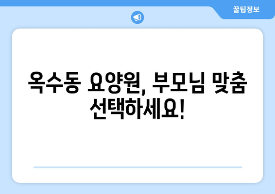 서울시 성동구 옥수동 요양원 추천 BEST 안내 반드시 알아야 할 꿀팁 정보