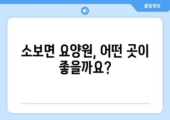 대구시 군위군 소보면 요양원 추천 BEST 안내 반드시 알아야 할 꿀팁 정보