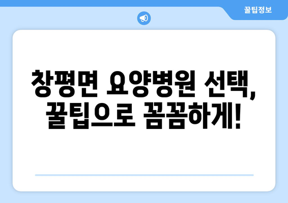 전라남도 담양군 창평면 요양 병원 추천 BEST 안내 반드시 알아야 할 꿀팁 정보