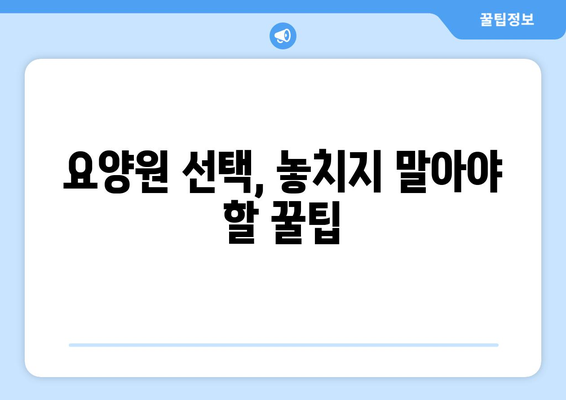 전라남도 장흥군 안양면 요양원 추천 BEST 안내 반드시 알아야 할 꿀팁 정보