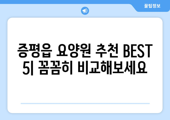 충청북도 증평군 증평읍 요양원 추천 BEST 안내 반드시 알아야 할 꿀팁 정보