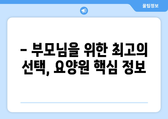 전라북도 김제시 금구면 요양원 추천 BEST 안내 반드시 알아야 할 꿀팁 정보