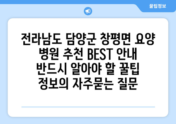 전라남도 담양군 창평면 요양 병원 추천 BEST 안내 반드시 알아야 할 꿀팁 정보