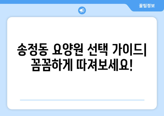 대전시 유성구 송정동 요양원 추천 BEST 안내 반드시 알아야 할 꿀팁 정보