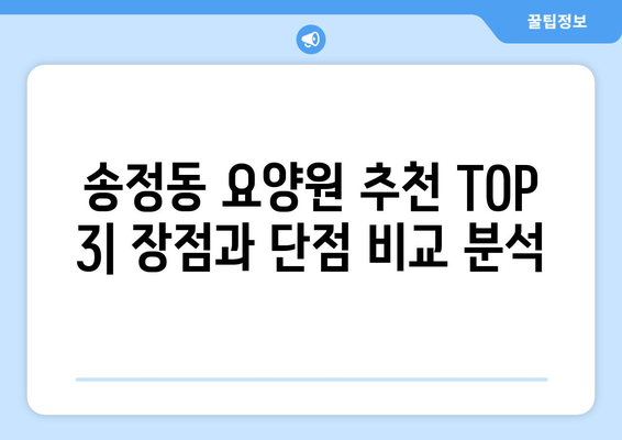대전시 유성구 송정동 요양원 추천 BEST 안내 반드시 알아야 할 꿀팁 정보