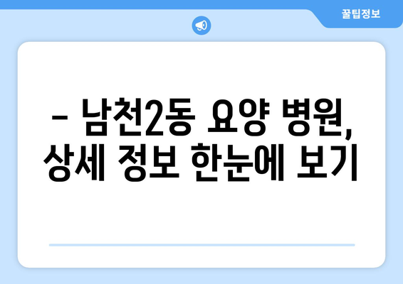 부산시 수영구 남천2동 요양 병원 추천 BEST 안내 반드시 알아야 할 꿀팁 정보