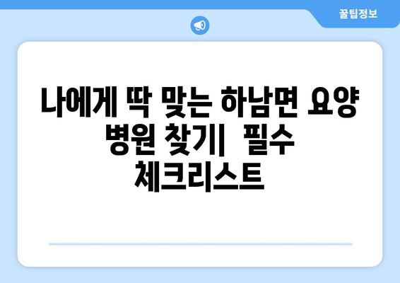 강원도 화천군 하남면 요양 병원 추천 BEST 안내 반드시 알아야 할 꿀팁 정보