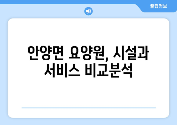 전라남도 장흥군 안양면 요양원 추천 BEST 안내 반드시 알아야 할 꿀팁 정보