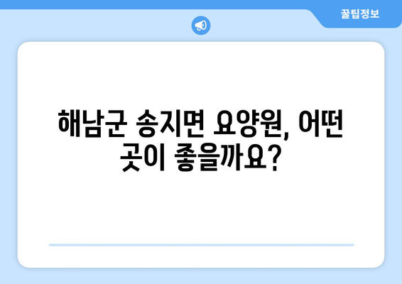 전라남도 해남군 송지면 요양원 추천 BEST 안내 반드시 알아야 할 꿀팁 정보