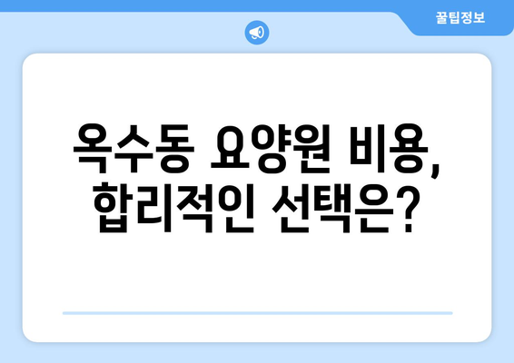 서울시 성동구 옥수동 요양원 추천 BEST 안내 반드시 알아야 할 꿀팁 정보