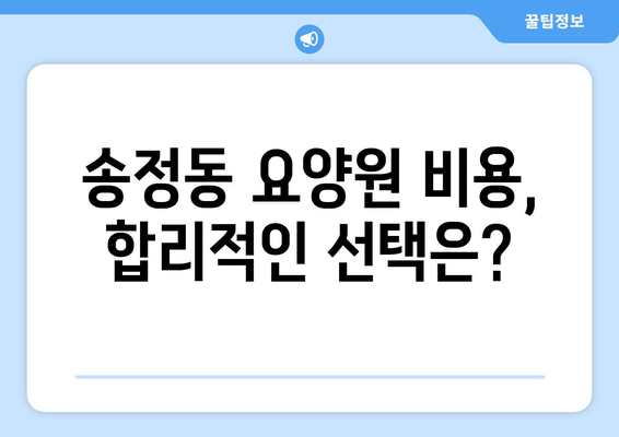 대전시 유성구 송정동 요양원 추천 BEST 안내 반드시 알아야 할 꿀팁 정보