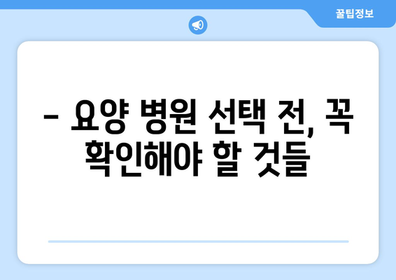 부산시 수영구 남천2동 요양 병원 추천 BEST 안내 반드시 알아야 할 꿀팁 정보
