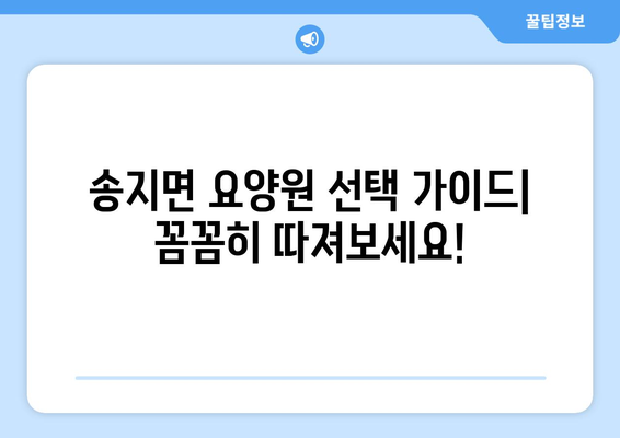전라남도 해남군 송지면 요양원 추천 BEST 안내 반드시 알아야 할 꿀팁 정보