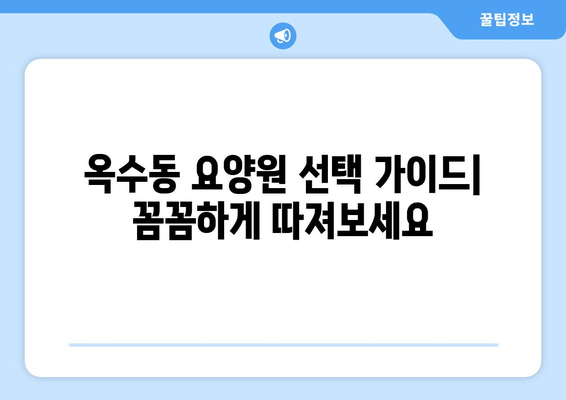 서울시 성동구 옥수동 요양원 추천 BEST 안내 반드시 알아야 할 꿀팁 정보