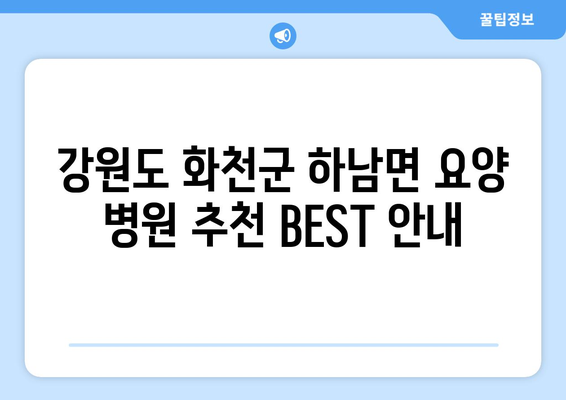 강원도 화천군 하남면 요양 병원 추천 BEST 안내 반드시 알아야 할 꿀팁 정보
