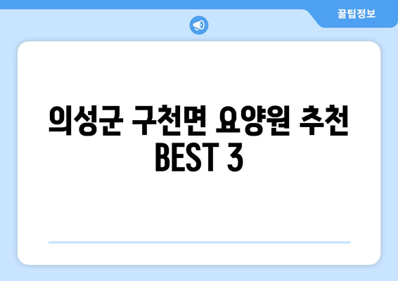 경상북도 의성군 구천면 요양원 추천 BEST 안내 반드시 알아야 할 꿀팁 정보