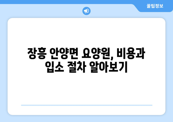 전라남도 장흥군 안양면 요양원 추천 BEST 안내 반드시 알아야 할 꿀팁 정보