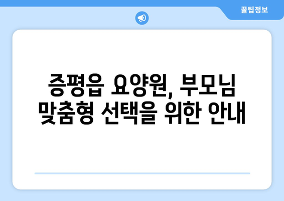 충청북도 증평군 증평읍 요양원 추천 BEST 안내 반드시 알아야 할 꿀팁 정보
