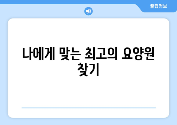 충청남도 부여군 양화면 요양원 추천 BEST 안내 반드시 알아야 할 꿀팁 정보