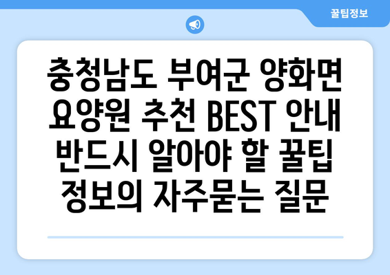 충청남도 부여군 양화면 요양원 추천 BEST 안내 반드시 알아야 할 꿀팁 정보