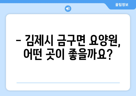 전라북도 김제시 금구면 요양원 추천 BEST 안내 반드시 알아야 할 꿀팁 정보