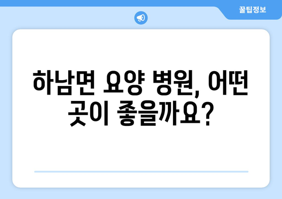 강원도 화천군 하남면 요양 병원 추천 BEST 안내 반드시 알아야 할 꿀팁 정보