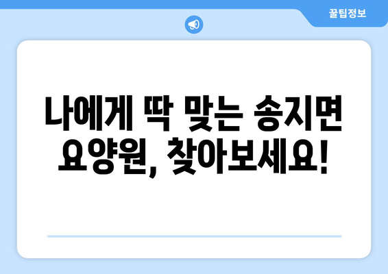 전라남도 해남군 송지면 요양원 추천 BEST 안내 반드시 알아야 할 꿀팁 정보