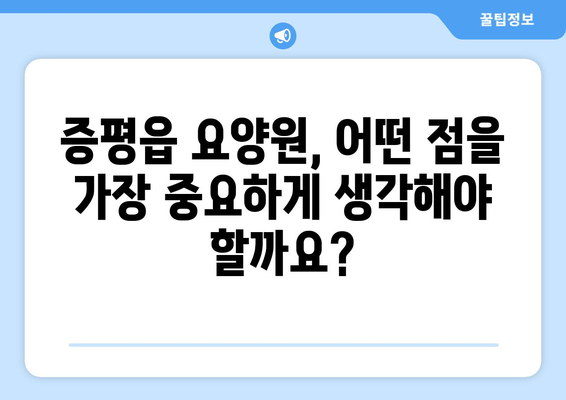 충청북도 증평군 증평읍 요양원 추천 BEST 안내 반드시 알아야 할 꿀팁 정보