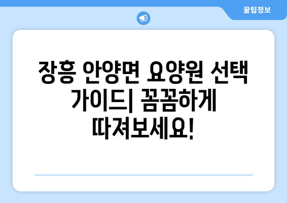 전라남도 장흥군 안양면 요양원 추천 BEST 안내 반드시 알아야 할 꿀팁 정보