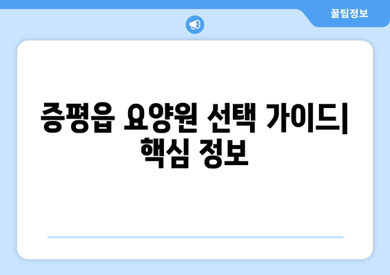 충청북도 증평군 증평읍 요양원 추천 BEST 안내 반드시 알아야 할 꿀팁 정보