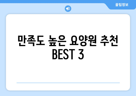 강원도 철원군 근북면 요양원 추천 BEST 안내 반드시 알아야 할 꿀팁 정보