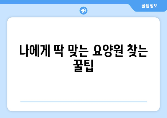 강원도 철원군 근북면 요양원 추천 BEST 안내 반드시 알아야 할 꿀팁 정보