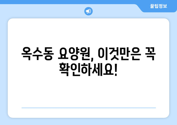 서울시 성동구 옥수동 요양원 추천 BEST 안내 반드시 알아야 할 꿀팁 정보