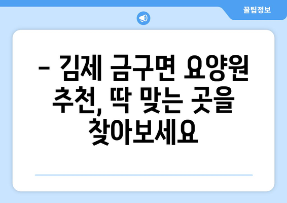 전라북도 김제시 금구면 요양원 추천 BEST 안내 반드시 알아야 할 꿀팁 정보