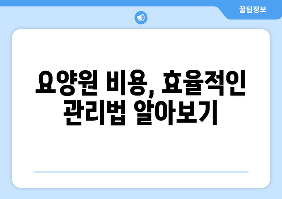 경상북도 의성군 구천면 요양원 추천 BEST 안내 반드시 알아야 할 꿀팁 정보
