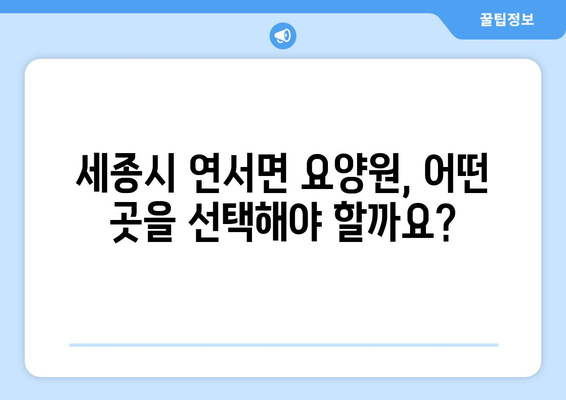 세종시 세종특별자치시 연서면 요양원 추천 BEST 안내 반드시 알아야 할 꿀팁 정보