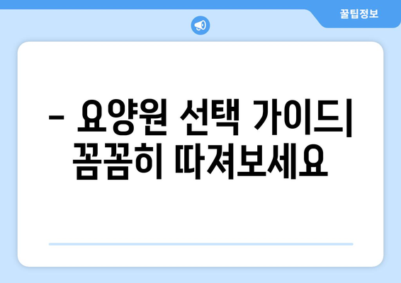 전라북도 김제시 금구면 요양원 추천 BEST 안내 반드시 알아야 할 꿀팁 정보