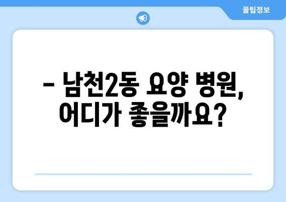 부산시 수영구 남천2동 요양 병원 추천 BEST 안내 반드시 알아야 할 꿀팁 정보