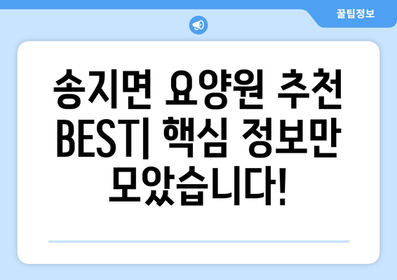 전라남도 해남군 송지면 요양원 추천 BEST 안내 반드시 알아야 할 꿀팁 정보