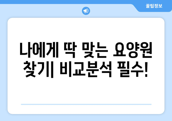대구시 군위군 소보면 요양원 추천 BEST 안내 반드시 알아야 할 꿀팁 정보